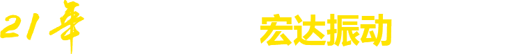 21年**廠(chǎng)家，宏達(dá)振動(dòng)四大優(yōu)勢(shì)